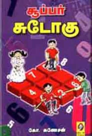 சூப்பர் சுடோகு