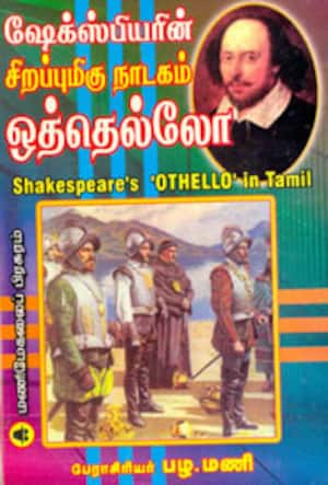 ஷேக்ஸ்பியரின் சிறப்புமிகு நாடகம் ஒத்தெல்கோ