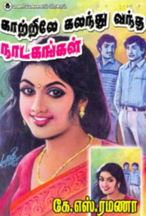 காற்றிலே கலந்து வந்த நாடகங்கள்