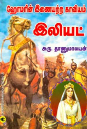 ஹோமரின் இணையற்ற காவியம் இலியட்