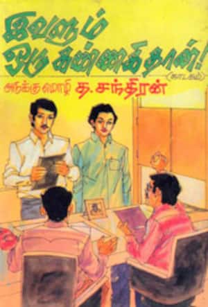 இவளும் ஒரு கண்ணகி தான்!