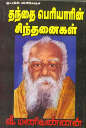 தந்தை பெரியாரின் சிந்தனைகள்