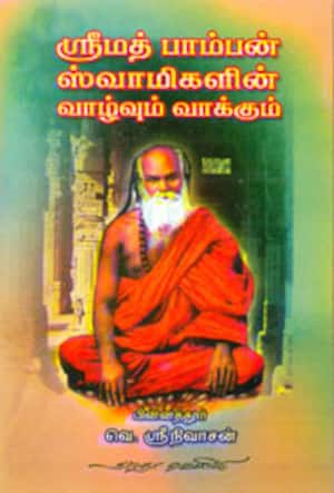 ஸ்ரீமத் பாம்பன் ஸ்வாமிகளின் வாழ்வும் வாக்கும்