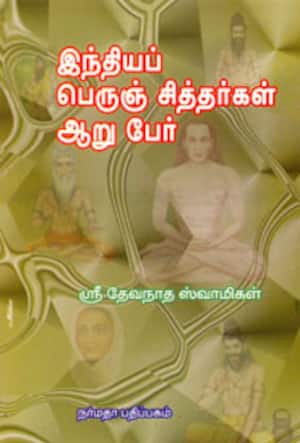 இந்தியப் பெருஞ் சித்தர்கள் ஆறு பேர்