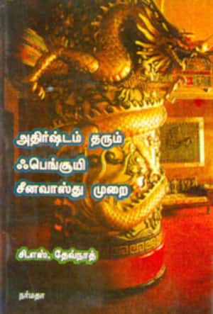 அதிர்ஷ்டம் தரும் ஃபெங்சூயி சீனவாஸ்து முறை