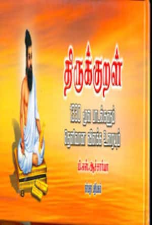 திருக்குறள்