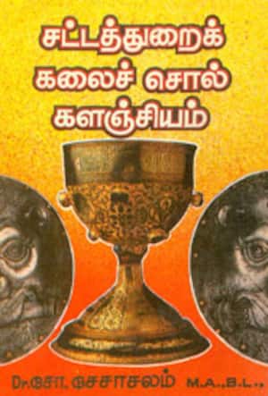 சட்டத்துறைக் கலைச் சொல் களஞ்சியம்