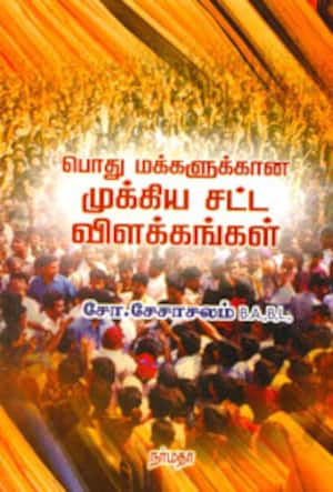 பொது மக்களுக்கான முக்கிய சட்ட விளக்கங்கள்