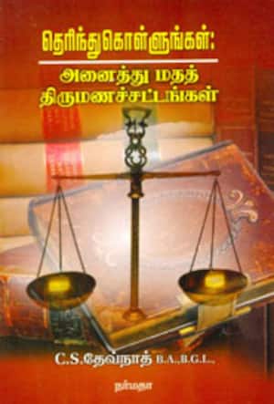 தெரிந்துகொள்ளுங்கள் அனைத்து மதத் திருமணச்சட்டங்கள்