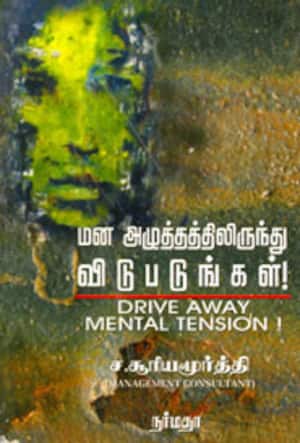 மன அழுத்தத்திலிருந்து விடுபடுங்கள்!