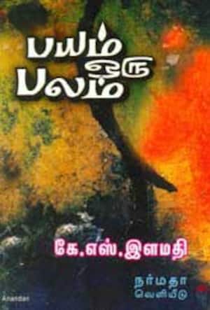 பயம் ஒரு பலம்
