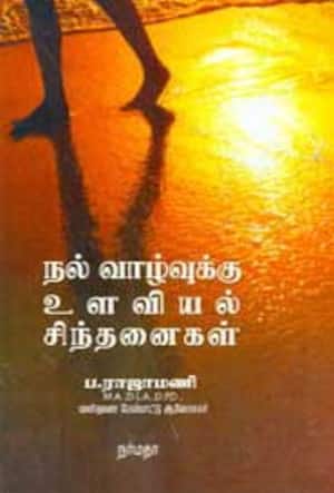 நல் வாழ்வுக்கு உளவியல் சிந்தனைகள்