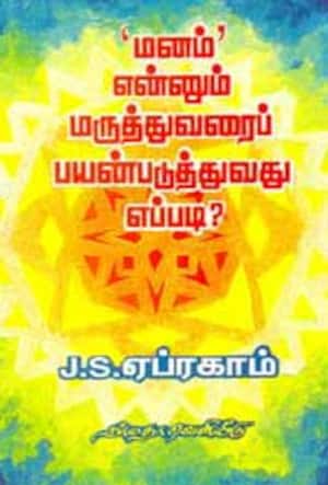 மனம் என்னும் மருத்துவரைப் பயன்படுத்துவது எப்படி?