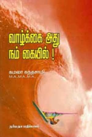 வாழ்க்கை அது நம் கையில்!