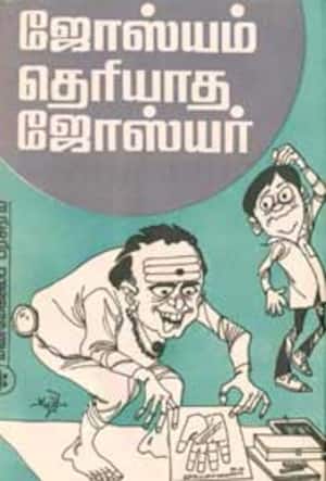 ஜோஸ்யம் தெரியாத ஜோஸ்யர்