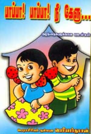 பாப்பா! பாப்பா! நீ கேளு...