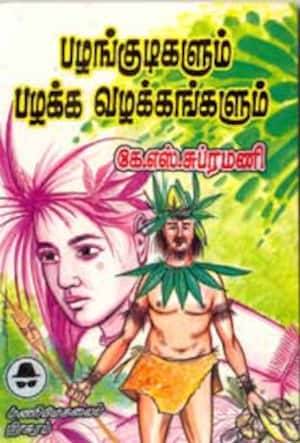 பழங்குடிகளும் பழக்க வழக்கங்களும்