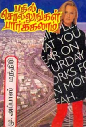 பதில் சொல்லுங்கள் பார்க்கலாம்