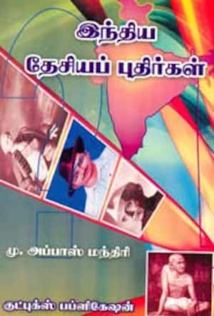 இந்திய தேசியப் புதிர்கள்