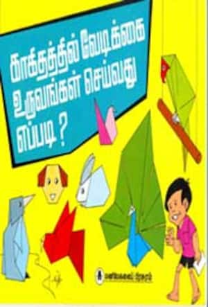 காகிதத்தில் வேடிக்கை உருவங்கள் செய்வது எப்படி?