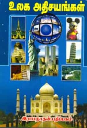 உலக அதிசயங்கள்