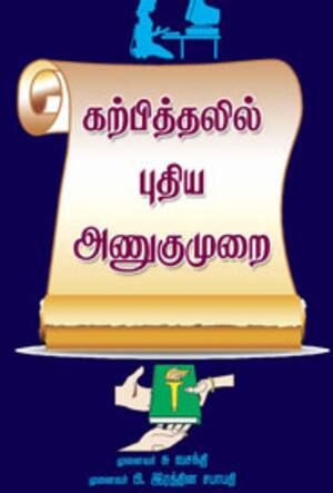 கற்பித்தலில் புதிய அணுகுமுறை