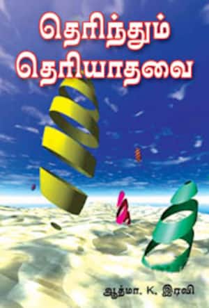 தெரிந்தும் தெரியாதவை
