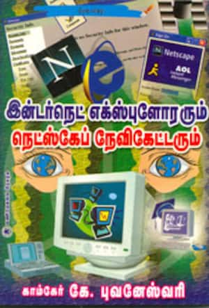 இன்டர்நெட் எக்ஸ்புளோரரும் நெட்ஸ்கேப் நேவிகேட்டரும்