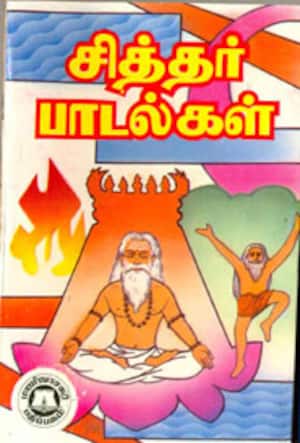 சித்தர் பாடல்கள்
