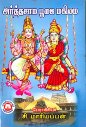 அர்த்தசாம பூஜை மகிமை