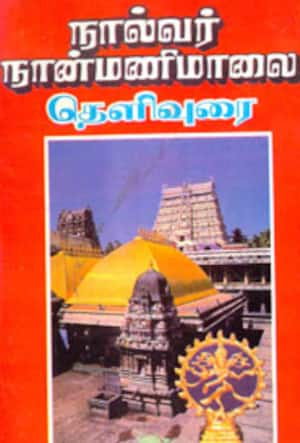 நால்வர் நான்மணிமாலை: தெளிவுரை
