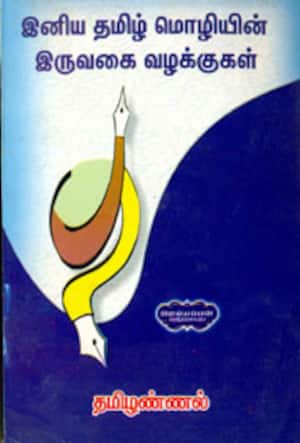 இனிய தமிழ் மொழியின் இருவகை வழக்குகள்