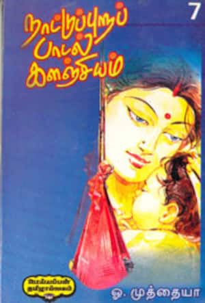 நாட்டுப்புறப் பாடல் களஞ்சியம்