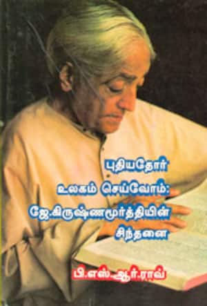 புதியதோர் உலகம் செய்வோம்: ஜே.கிருஷ்ணமூர்த்தியின் சிந்தனை