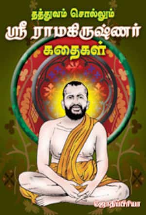 தத்துவம் சொல்லும் ஸ்ரீ ராமகிருஷ்ணர் கதைகள்