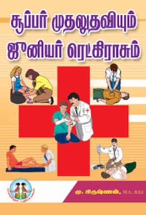 சூப்பர் முதலுதவியும் ஜுனியர் ரெட்கிராசும்