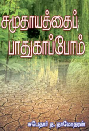 சமுதாயத்தைப் பாதுகாப்போம்