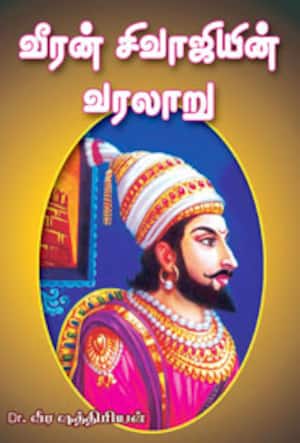 வீரன் சிவாஜியின் வரலாறு
