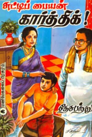 சுட்டிப் பையன் கார்த்திக்!