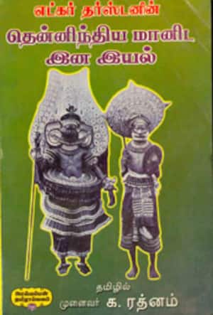 எட்கர் தர்ஸ்டனின் தென்னிந்திய மானிட இன இயல்