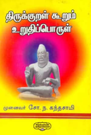 திருக்குறள் கூறும் உறுதிப்பொருள்