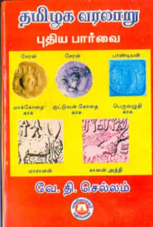 தமிழக வரலாறு: புதிய பார்வை