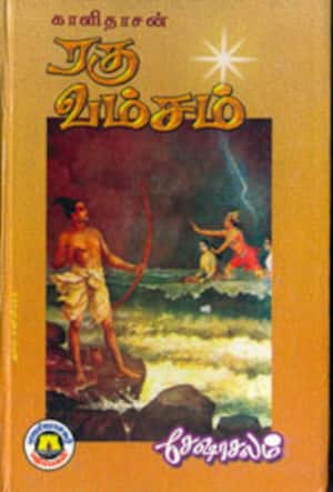 ரகு வம்சம்