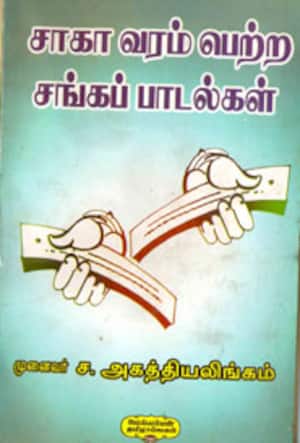 சாகா வரம் பெற்ற சங்கப் பாடல்கள்