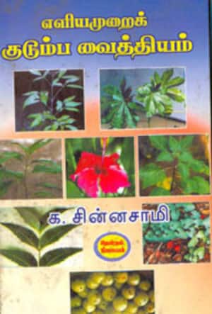 எளியமுறைக் குடும்ப வைத்தியம்