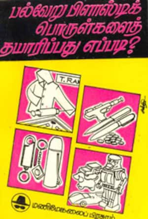 பல்வேறு பிளாஸ்டிக் பொருள்களைத் தயாரிப்பது எப்படி?