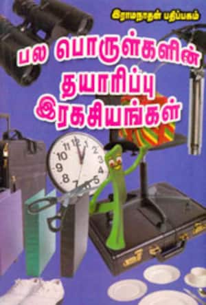 பல பொருள்களின் தயாரிப்பு இரகசியங்கள்