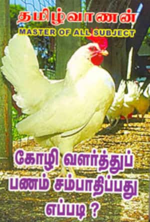 கோழி வளர்த்துப் பணம் சம்பாதிப்பது எப்படி?