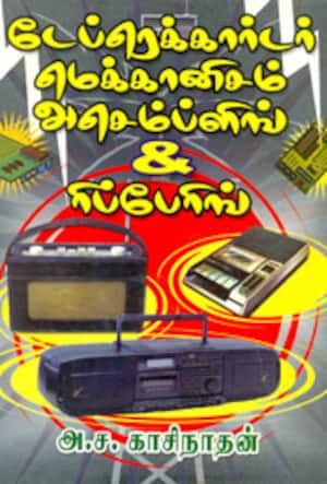 டேப்ரெக்கார்டர் மெக்கானிசம் அசெம்ப்ளிங் அண்ட் ரிங்பேரிங்