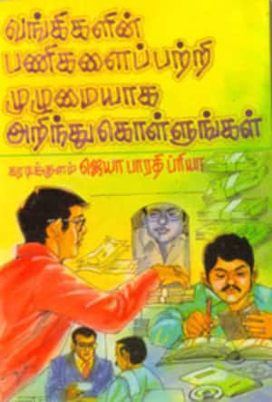 வங்கிகளின் பணிகளைப் பற்றி முழுமையாக அறிந்துகொள்ளுங்கள்